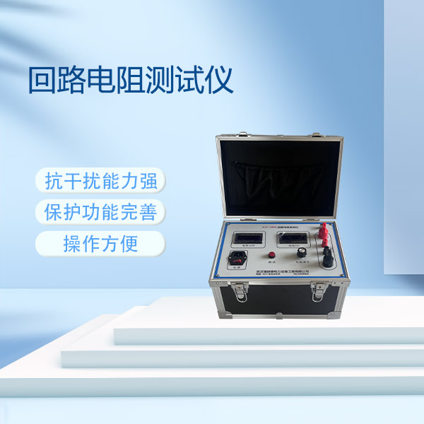 回路電阻測(cè)試儀FLD-100A